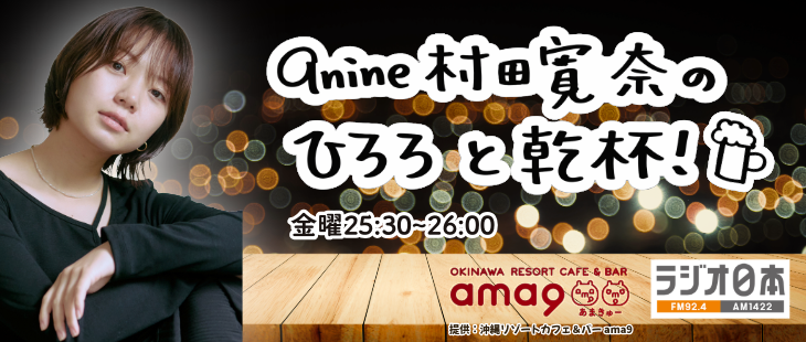 9nine 村田寛奈のひろろと乾杯！