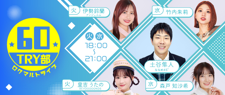 ６０ＴＲＹ部（ロクマルトライブ）