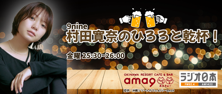9nine 村田寛奈のひろろと乾杯！