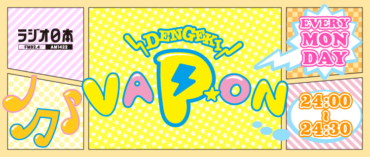 DENGEKI VAP★ON ～the bercedes menzのevery monday～