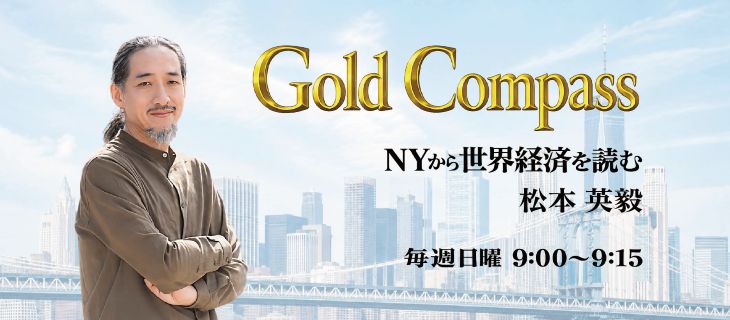 Gold Compass～NYから世界経済を読む