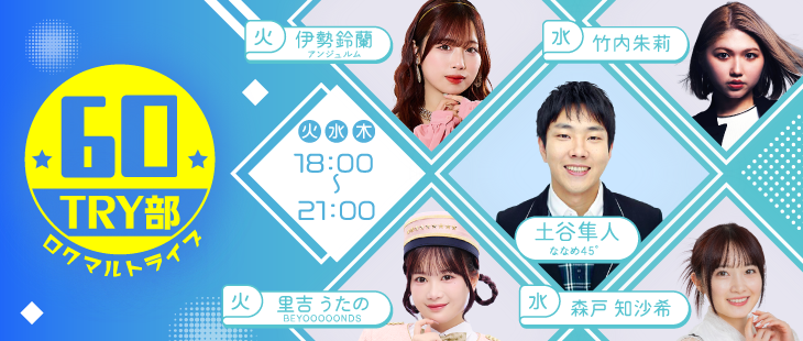 ６０ＴＲＹ部（ロクマルトライブ）