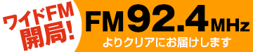 ワイドFM