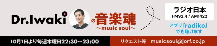 Dr.Iwakiの音楽魂～music soul～