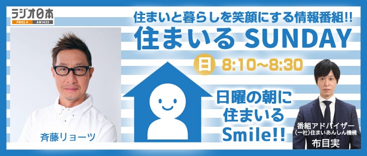 住まいる SUNDAY