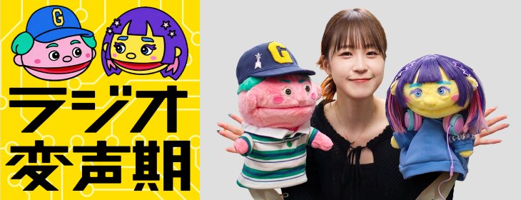 ラジオ変声期